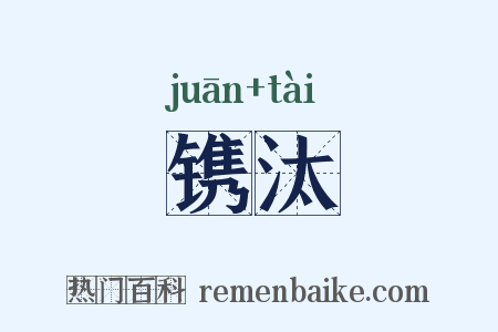 镌汰是什么意思的图片